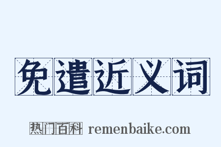 免遣近义词是什么意思的图片
